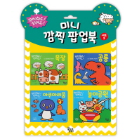 미니 깜찍 팝업북 세트 3